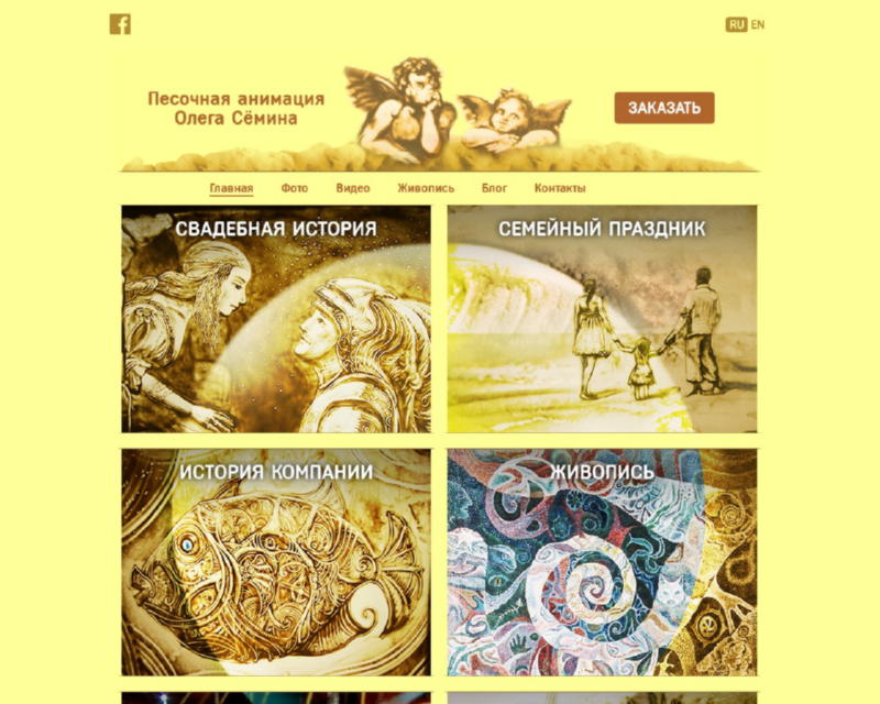 Изображение скриншота сайта - Сайт о песочном шоу и анимации художника Олега Сёмина