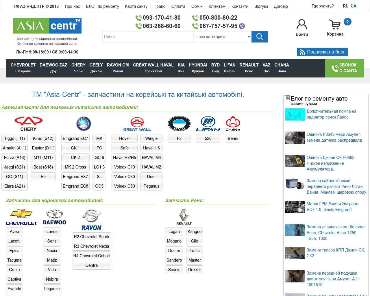 Изображение скриншота сайта - Азия Центр - интернет магазин автозапчастей для автомобилей марки Джили, Чери, Грейт Вол, Деу, Заз , Шевроле, Бид, Лифан.