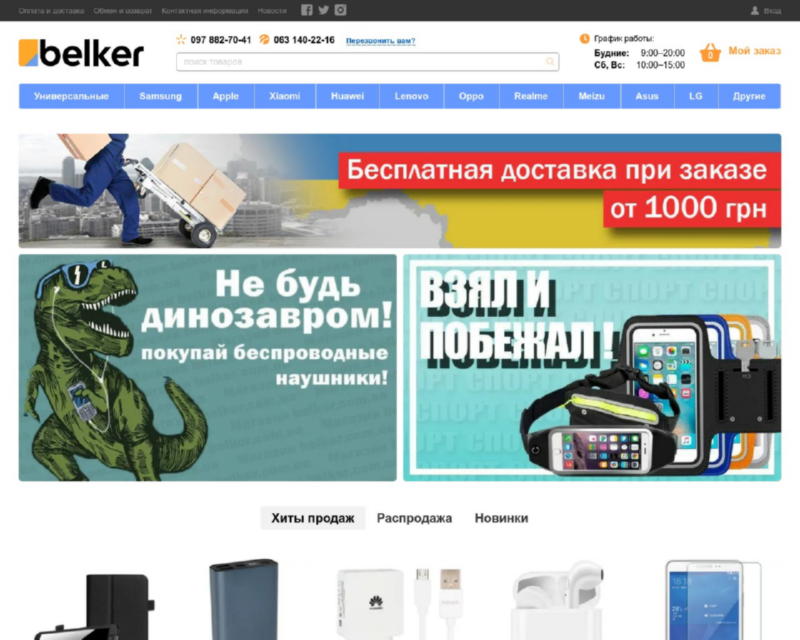 Изображение скриншота сайта - Интернет магазин belker.com.ua (купить чехлы, защитные стекла, пленки, зарядки, батарею для телефона)