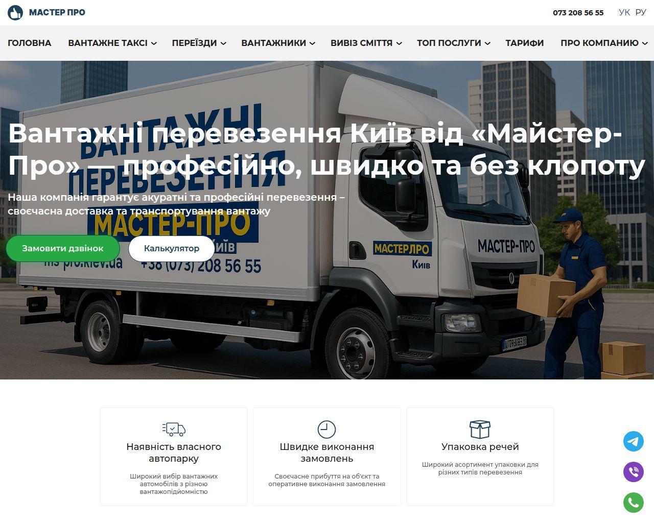 Изображение скриншота сайта - Мастер Про – грузчики Киев, переезд, перевозка мебели, услуги грузчиков быстро и недорого!