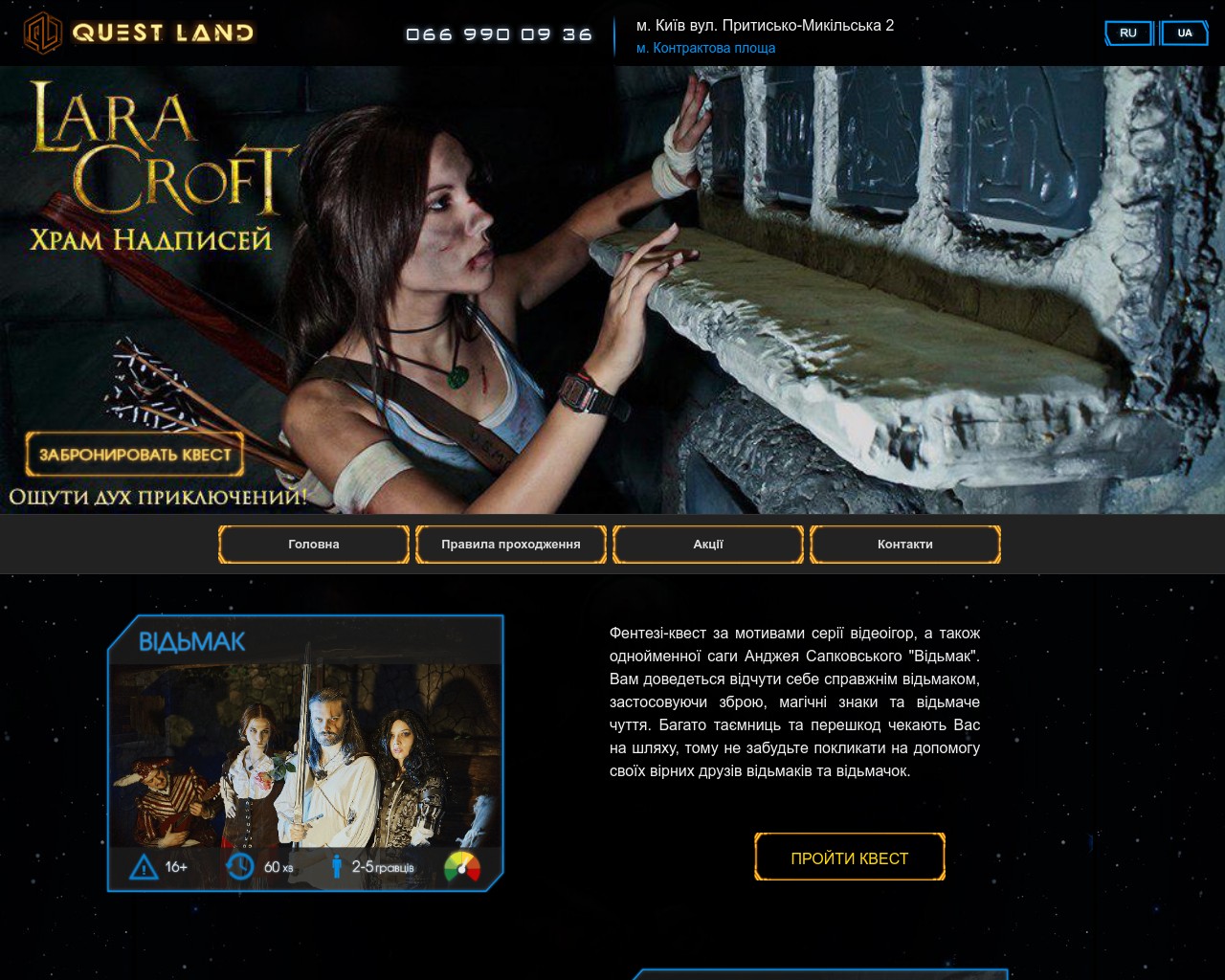 Изображение скриншота сайта - QuestLand - квест-комнаты в Киеве по мотивам популярных игр